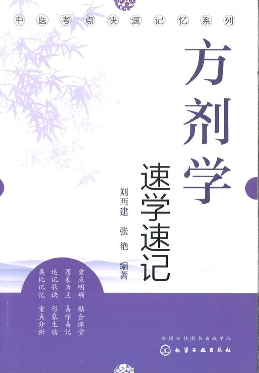 方剂学速学速记