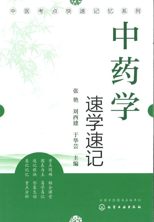 中药学速学速记