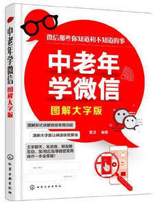 9787122319661 中老年学微信 (图解大字版) | Singapore Chinese Books