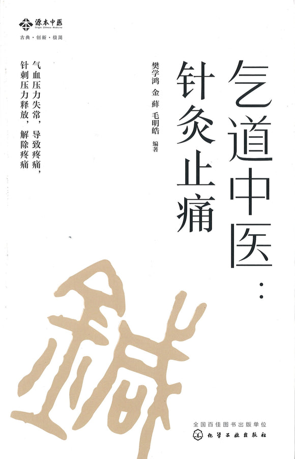 气道中医：针灸止痛  9787122329370 | Singapore Chinese Books | Maha Yu Yi Pte Ltd