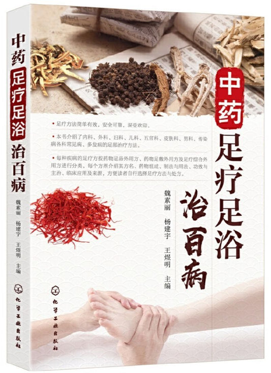 9787122347824 中药足疗足浴治百病 | Singapore Chinese Books
