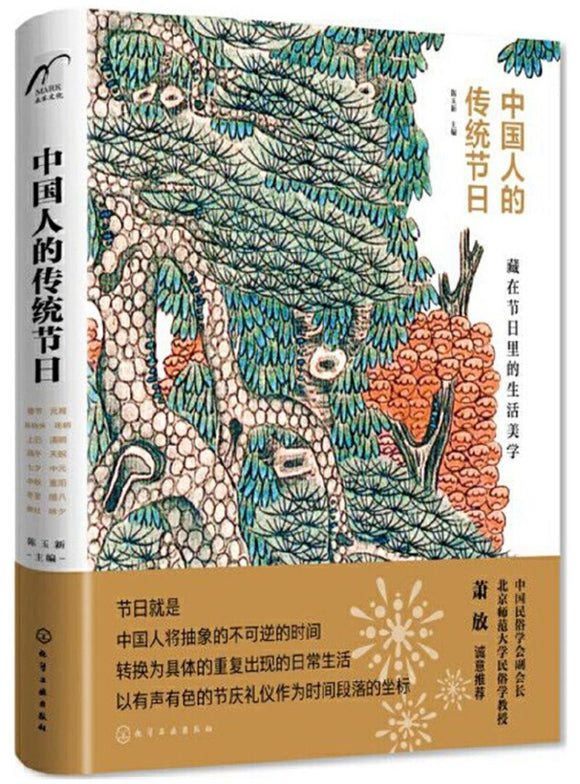 9787122347855 中国人的传统节日 | Singapore Chinese Books