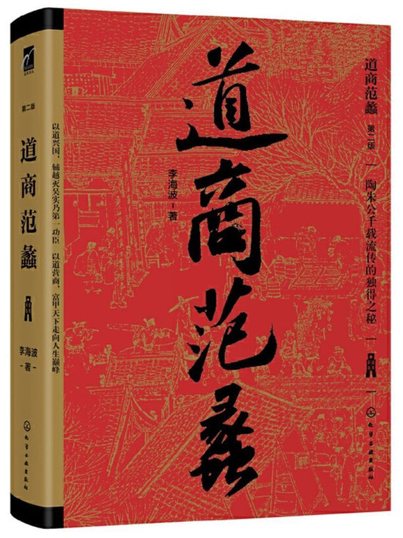 9787122350336 道商范蠡（第二版） | Singapore Chinese Books