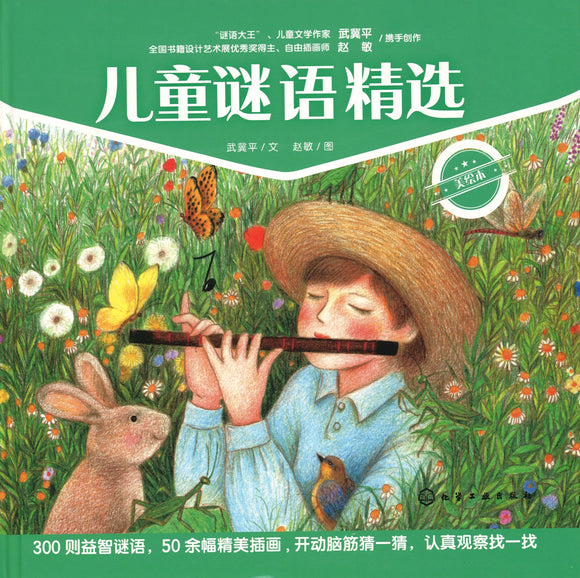儿童谜语精选（美绘本）  9787122352477 | Singapore Chinese Books | Maha Yu Yi Pte Ltd