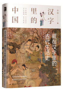 汉字里的中国：藏在汉字里的古代生活史  9787122362803 | Singapore Chinese Books | Maha Yu Yi Pte Ltd