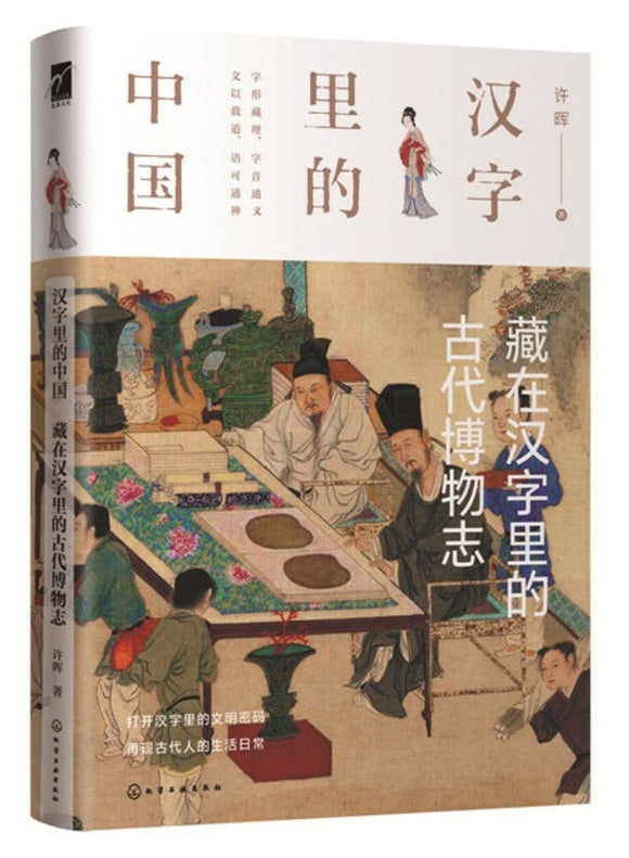 汉字里的中国：藏在汉字里的古代博物志  9787122364814 | Singapore Chinese Books | Maha Yu Yi Pte Ltd