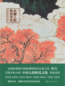 中国人的姓氏文化  9787122365392 | Singapore Chinese Books | Maha Yu Yi Pte Ltd