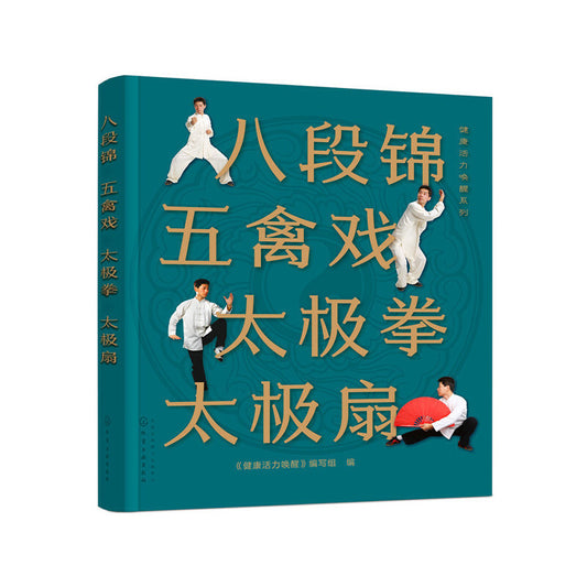 八段锦 五禽戏 太极拳 太极扇 9787122367914 | Singapore Chinese Bookstore | Maha Yu Yi Pte Ltd