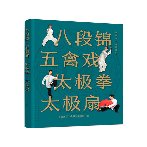 八段锦 五禽戏 太极拳 太极扇 9787122367914 | Singapore Chinese Bookstore | Maha Yu Yi Pte Ltd