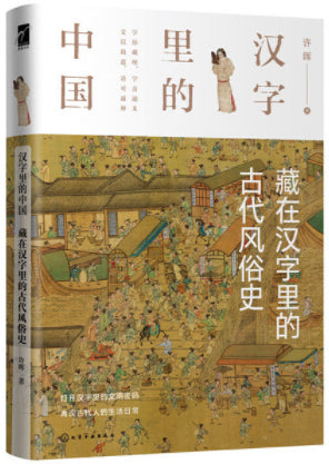 汉字里的中国：藏在汉字里的古代风俗史  9787122368119 | Singapore Chinese Books | Maha Yu Yi Pte Ltd