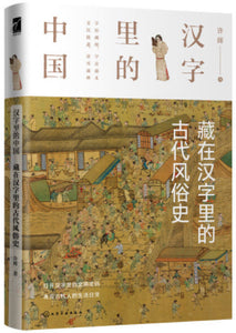 汉字里的中国：藏在汉字里的古代风俗史  9787122368119 | Singapore Chinese Books | Maha Yu Yi Pte Ltd