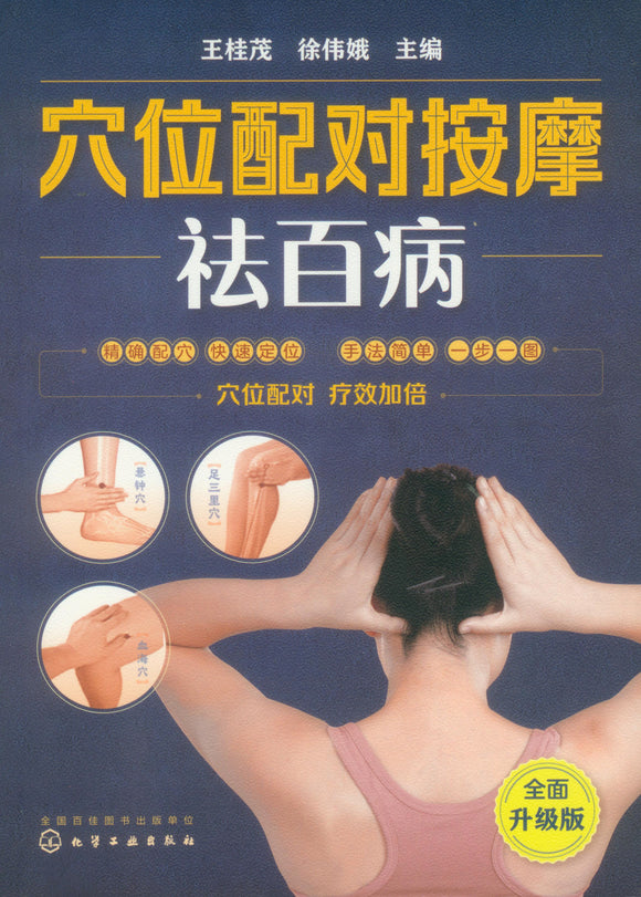 穴位配对按摩祛百病  9787122369130 | Singapore Chinese Books | Maha Yu Yi Pte Ltd