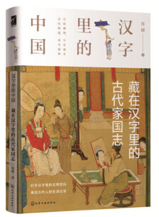 汉字里的中国：藏在汉字里的古代家国志  9787122370525 | Singapore Chinese Books | Maha Yu Yi Pte Ltd