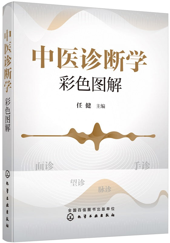 中医诊断学彩色图解  9787122378996 | Singapore Chinese Books | Maha Yu Yi Pte Ltd