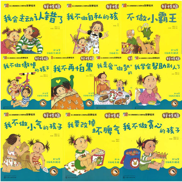 幼儿情绪管理与习惯养成故事绘本：好性格（全10册）（拼音）有声伴读  9787122383402 | Singapore Chinese Books | Maha Yu Yi Pte Ltd
