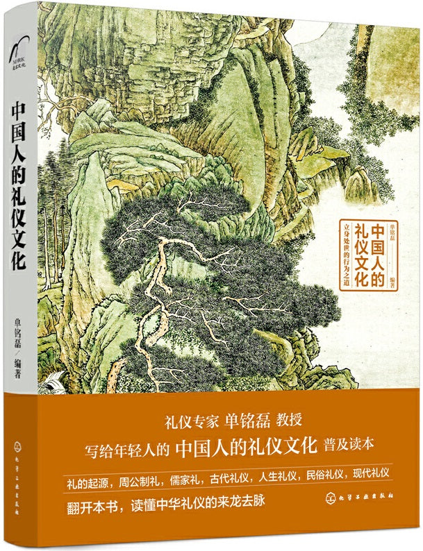 中国人的礼仪文化  9787122383907 | Singapore Chinese Books | Maha Yu Yi Pte Ltd