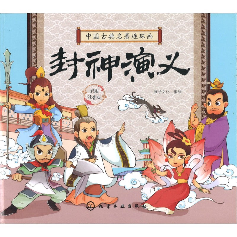 中国古典名著连环画.封神演义（拼音） 9787122388131 | Singapore Chinese Bookstore | Maha Yu Yi Pte Ltd