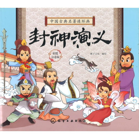 中国古典名著连环画.封神演义（拼音） 9787122388131 | Singapore Chinese Bookstore | Maha Yu Yi Pte Ltd