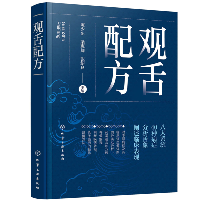 观舌配方 9787122388209 | Singapore Chinese Bookstore | Maha Yu Yi Pte Ltd