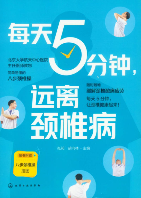 每天5分钟，远离颈椎病  9787122390882 | Singapore Chinese Books | Maha Yu Yi Pte Ltd
