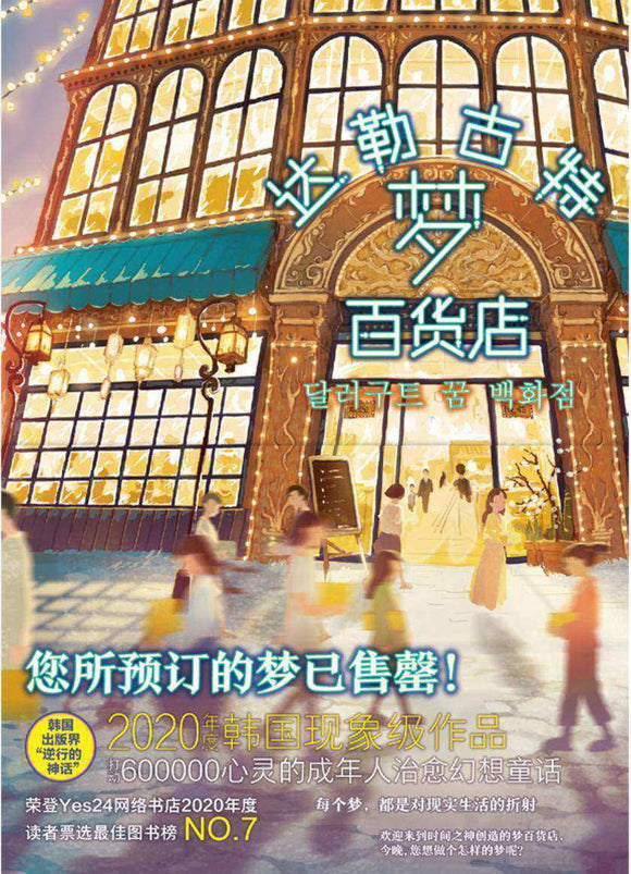 达勒古特梦百货店  9787122391230 | Singapore Chinese Books | Maha Yu Yi Pte Ltd