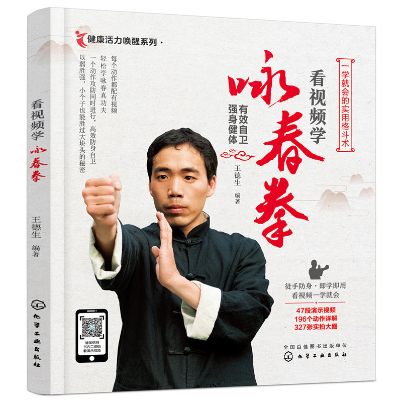 看视频学咏春拳  9787122394927 | Singapore Chinese Books | Maha Yu Yi Pte Ltd