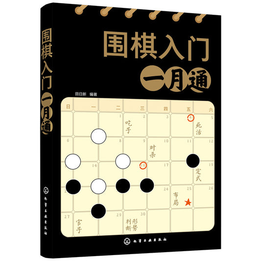 围棋入门一月通 9787122396907 | Singapore Chinese Bookstore | Maha Yu Yi Pte Ltd