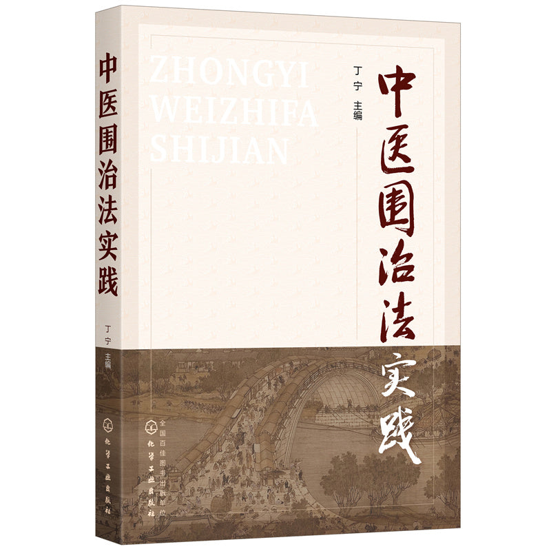 中医围治法实践 9787122398932 | Singapore Chinese Bookstore | Maha Yu Yi Pte Ltd