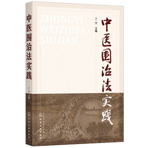 中医围治法实践 9787122398932 | Singapore Chinese Bookstore | Maha Yu Yi Pte Ltd