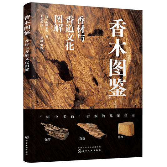 香木图鉴：香材与香道文化图解 9787122405579 | Singapore Chinese Bookstore | Maha Yu Yi Pte Ltd