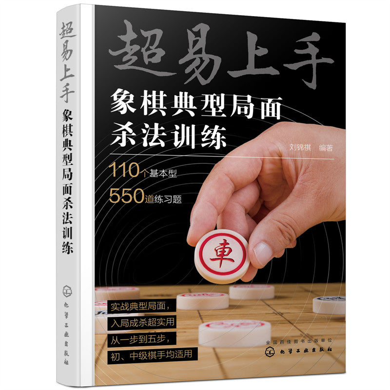 超易上手——象棋典型局面杀法训练 9787122407832 | Singapore Chinese Bookstore | Maha Yu Yi Pte Ltd