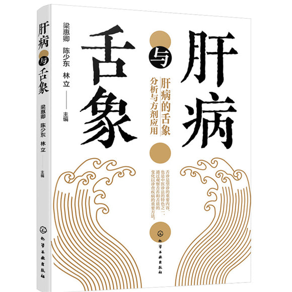 肝病与舌象 9787122408525 | Singapore Chinese Bookstore | Maha Yu Yi Pte Ltd