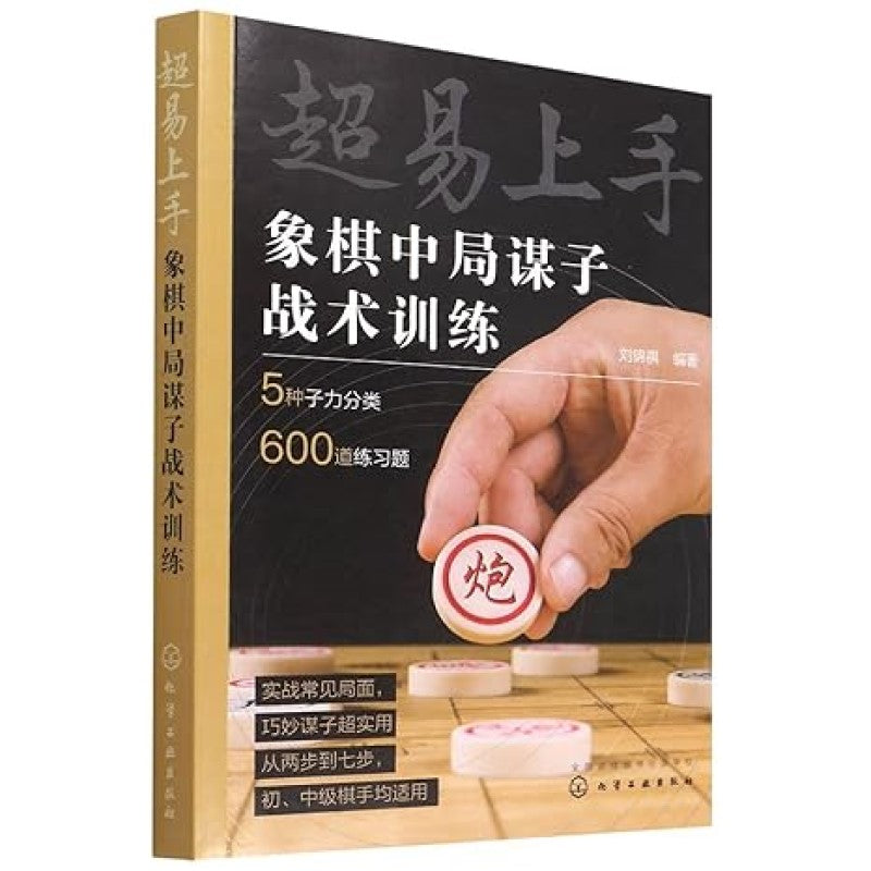 《超易上手——象棋中局谋子战术训练》作者: 刘锦祺 编著 | Singapore Chinese Bookstore | Maha Yu Yi ...