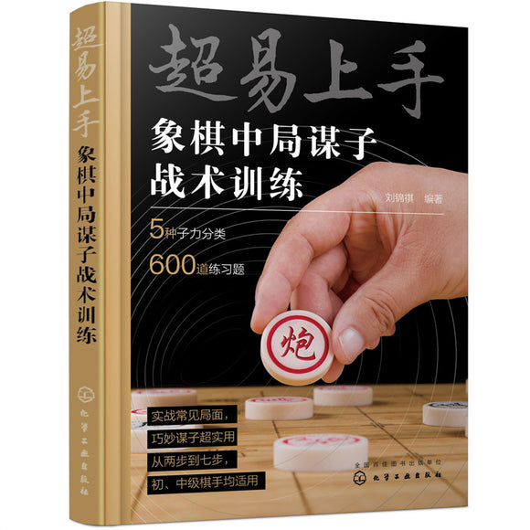 超易上手——象棋中局谋子战术训练 9787122409799 | Singapore Chinese Bookstore | Maha Yu Yi Pte Ltd