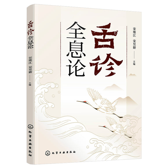 舌诊全息论 9787122410580 | Singapore Chinese Bookstore | Maha Yu Yi Pte Ltd