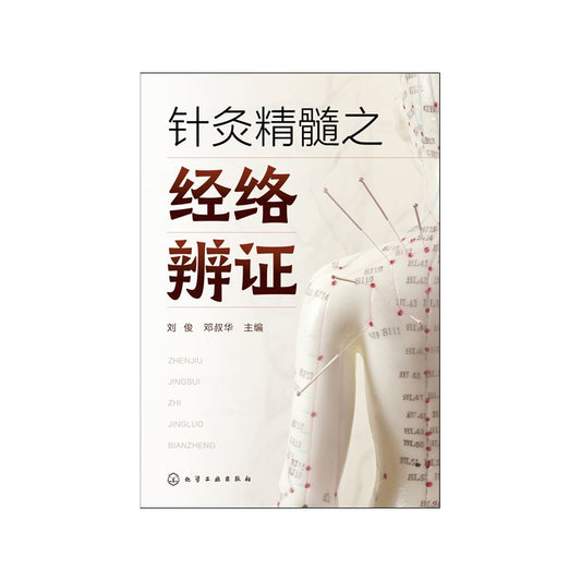 针灸精髓之经络辨证 9787122411228 | Malaysia Chinese Bookstore | Eu Ee Sdn Bhd