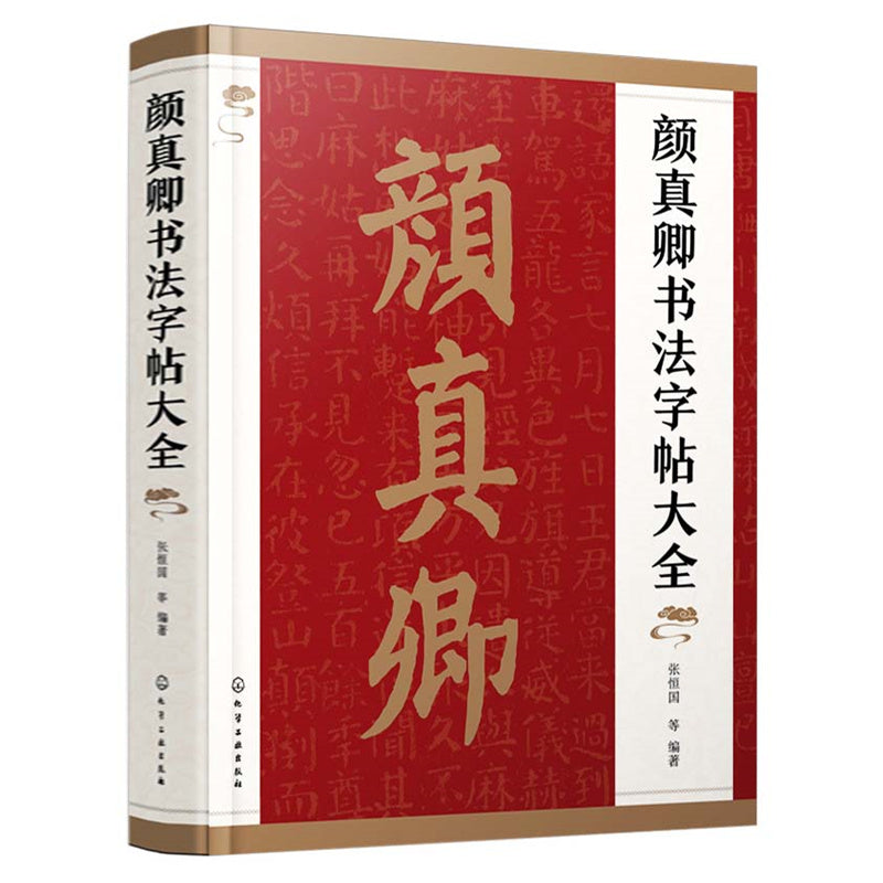 颜真卿书法字帖大全 9787122412812 | Singapore Chinese Bookstore | Maha Yu Yi Pte Ltd