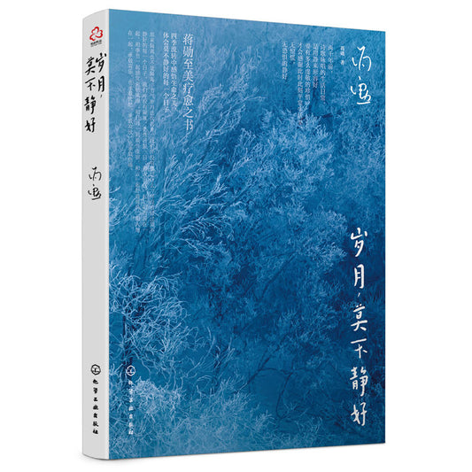 岁月，莫不静好 9787122413840 | Singapore Chinese Bookstore | Maha Yu Yi Pte Ltd