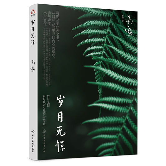 岁月无惊 9787122415851 | Singapore Chinese Bookstore | Maha Yu Yi Pte Ltd