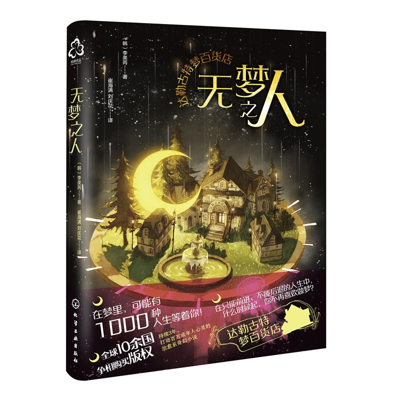 达勒古特梦百货店：无梦之人  9787122429452 | Singapore Chinese Bookstore | Maha Yu Yi Pte Ltd