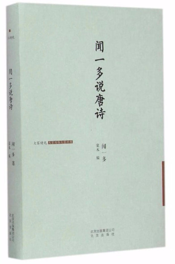 9787200112139 闻一多说唐诗 | Singapore Chinese Books
