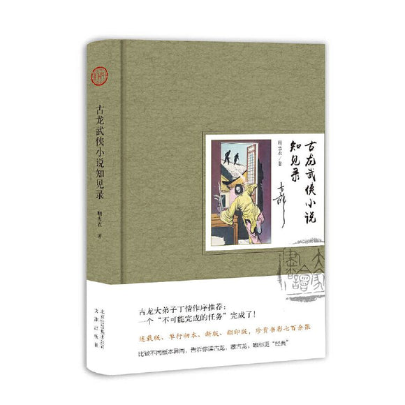 9787200140675 古龙武侠小说知见录| Singapore Chinese Books | Maha Yu Yi Pte Ltd