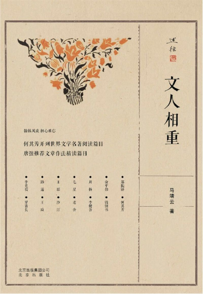 9787200150537 文人相重 | Singapore Chinese Books