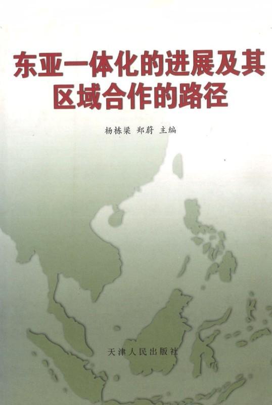 9787201056821 东亚一体化的进展及其区域合作的路径 | Singapore Chinese Books