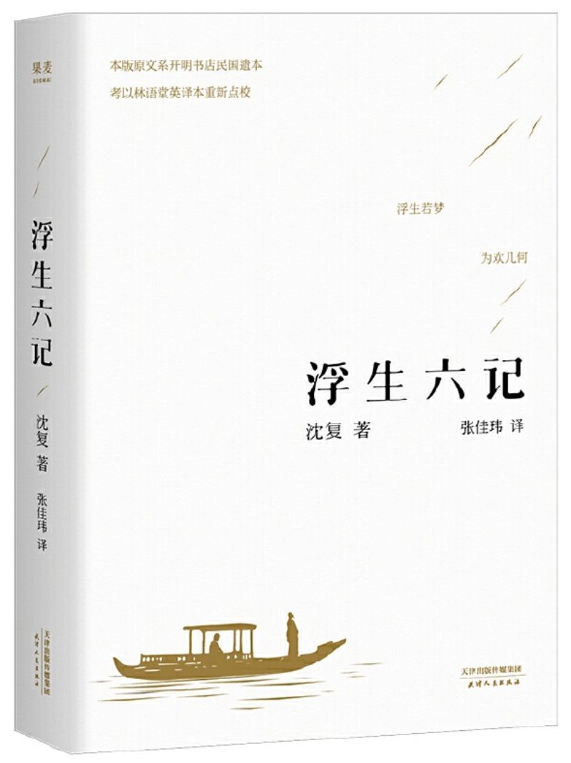 9787201094014 浮生六记 | Singapore Chinese Books