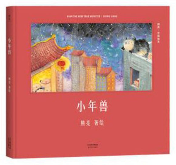 9787201110660 小年兽 Nian The New Year Monster | Singapore Chinese Books