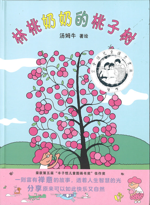 林桃奶奶的桃子树 (第五届丰子恺儿童图画书奖)  9787201138756 | Singapore Chinese Books | Maha Yu Yi Pte Ltd