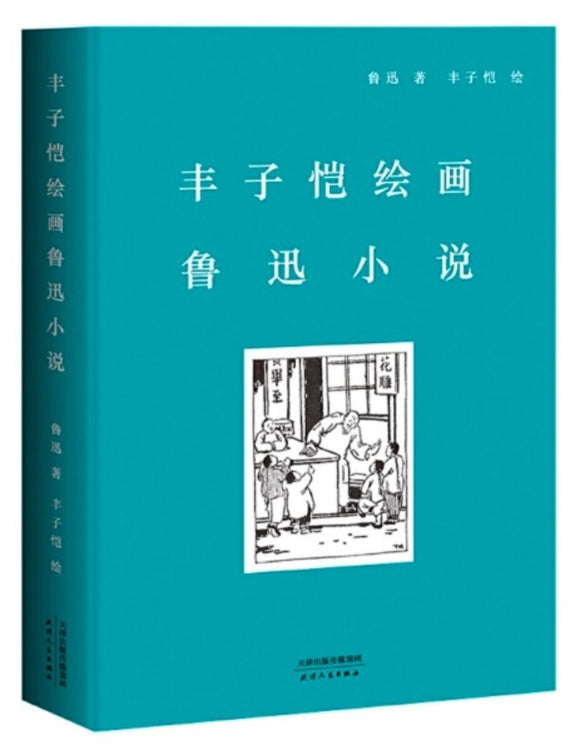 9787201150420 丰子恺绘画鲁迅小说 | Singapore Chinese Books