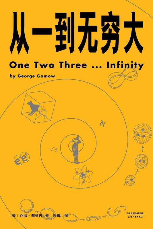 9787201151304 从一到无穷大 One Two Three . . . Infinity: Facts and Speculations of Science | Singapore Chinese Books