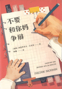 不要和你妈争辩  9787201158716 | Singapore Chinese Books | Maha Yu Yi Pte Ltd